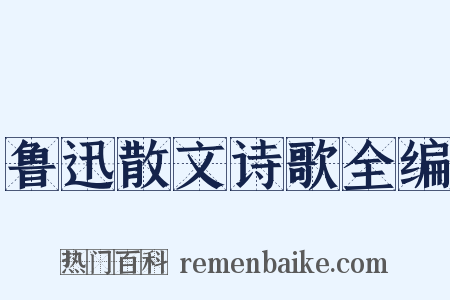 鲁迅散文诗歌全编是什么意思的图片
